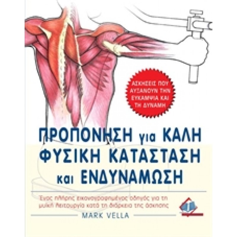 Προπόνηση για Καλή Φυσική Κατάσταση και Ενδυνάμωση